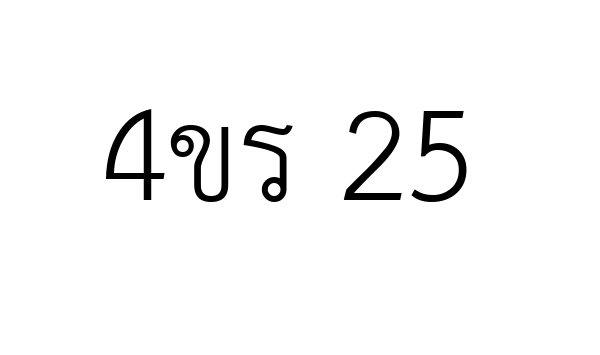 4ขร 25